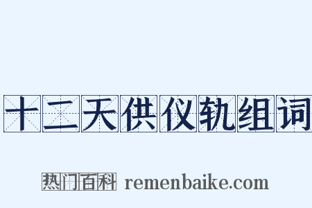 十二天供仪轨组词是什么意思的图片